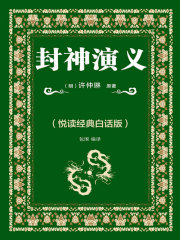 封神演义