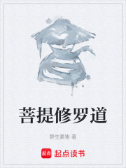 菩提修罗道在线阅读