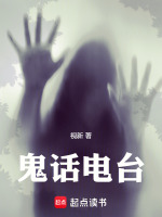 鬼话电台在线阅读