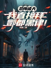 恐怖诸天：我直接拜酆都黑律！在线阅读