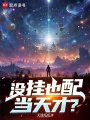 没挂也配当天才？在线阅读