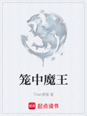 笼中魔王在线阅读