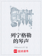 列宁格勒的琴声