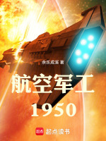 航空军工1950封面