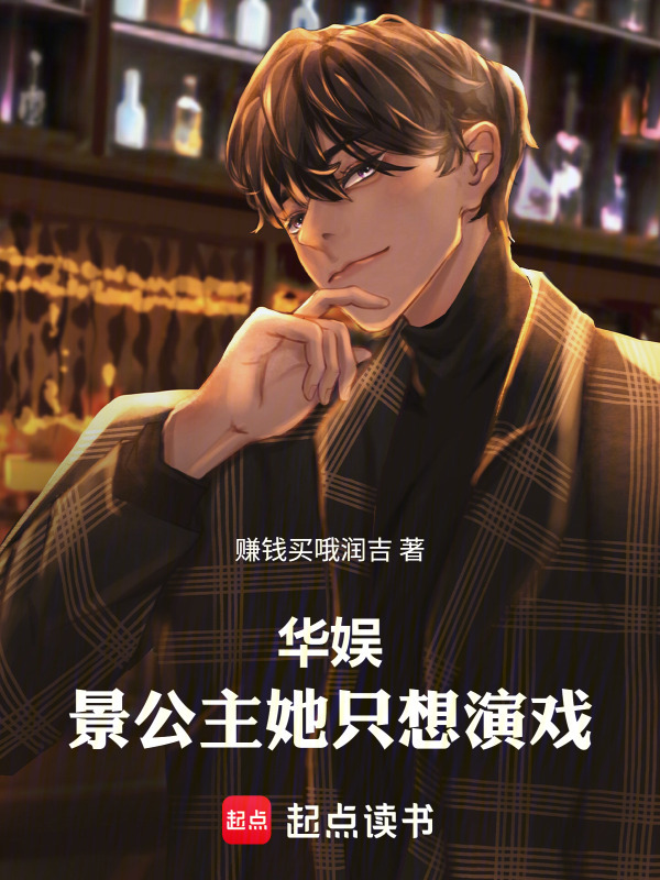 华娱：景公主她只想演戏！在线阅读