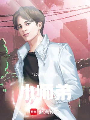 《小师弟要逆天》（精校全本）作者：轻落语【TXT】