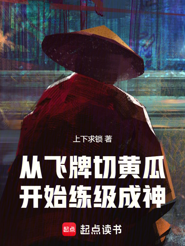 从飞牌切黄瓜开始练级成神在线阅读