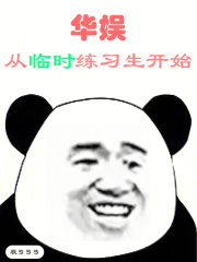华娱从临时练习生开始在线阅读
