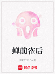 蝉前雀后在线阅读