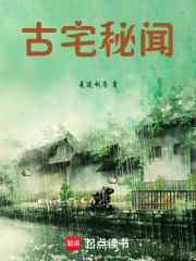 古宅秘闻在线阅读