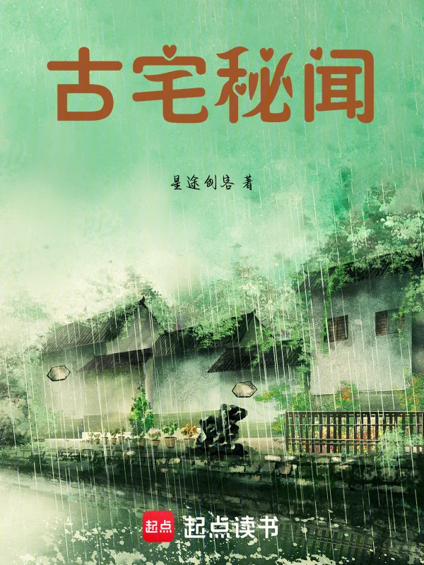 古宅秘闻