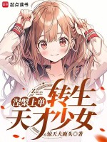 涅槃上单，转生东京少女在线阅读