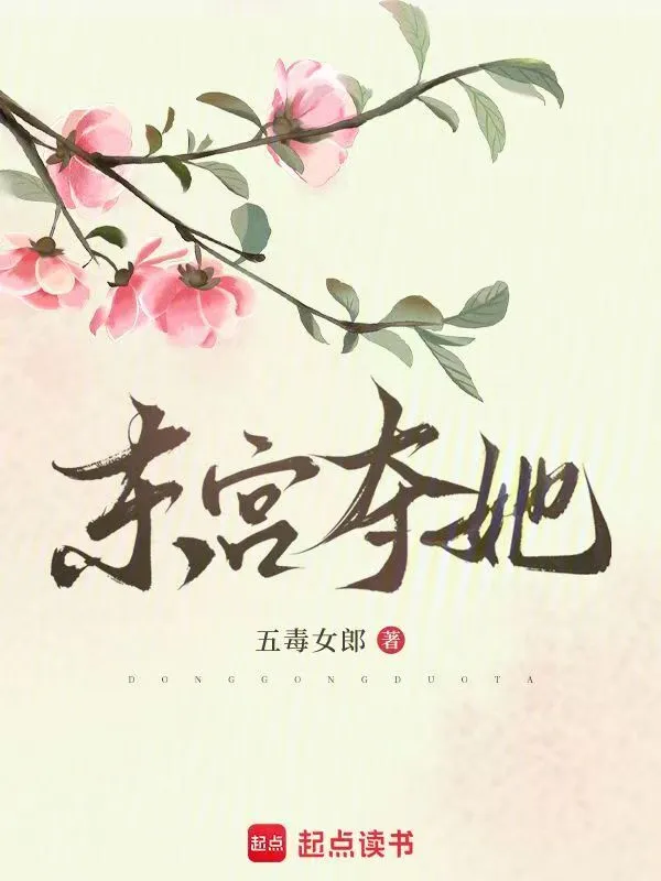 东宫夺她