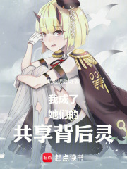 我成了她们的共享背后灵