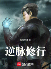 逆脉修行在线阅读
