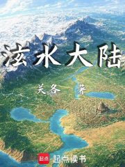 泫水大陆