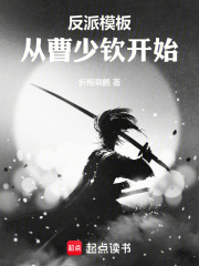 反派模板：从曹少钦开始在线阅读