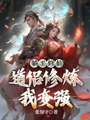躺平修仙：道侣修炼我变强