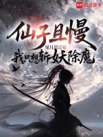 仙子且慢，我只想斩妖除魔封面