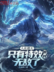 人在遮天以扶正道