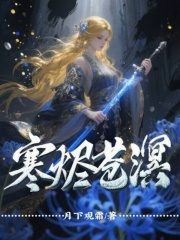 寒烬苍溟