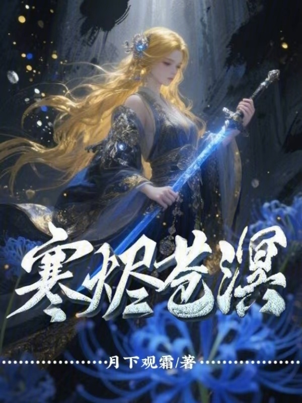 寒烬苍溟