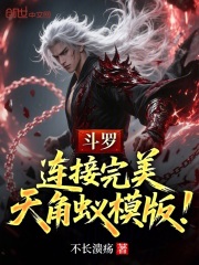斗罗：连接完美，天角蚁模版！在线阅读