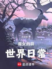 魔女的异世界日常在线阅读