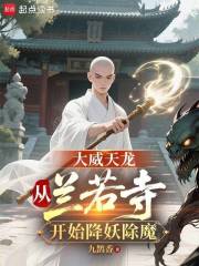 大威天龙：从兰若寺开始降妖除魔在线阅读