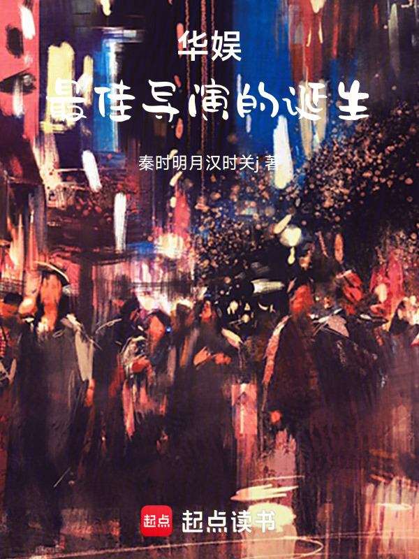 华娱，最佳导演的诞生在线阅读