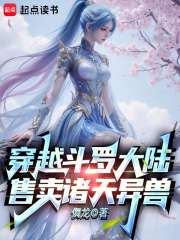 穿越斗罗大陆，售卖诸天异兽