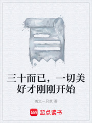 三十而已，一切美好才刚刚开始