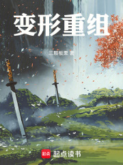 变形重组在线阅读