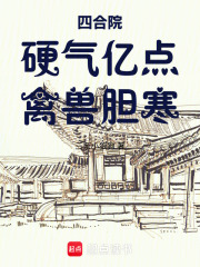 四合院：硬气亿点，禽兽胆寒