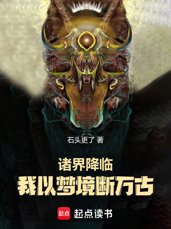诸界降临：我以梦境断万古在线阅读
