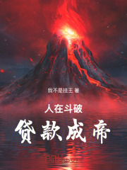 人在斗破：贷款成帝