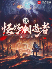 我，怪物创造者！
