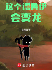 这个德鲁伊会变龙