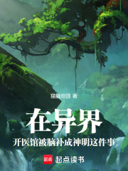 在异界开医