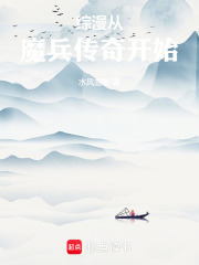 综漫从魔兵传奇开始
