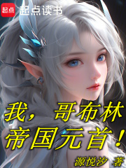 我，哥布林，帝国元首在线阅读