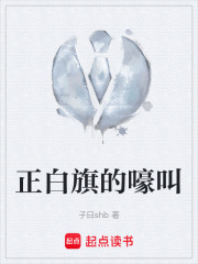 正白旗的嚎叫在线阅读