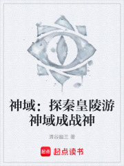 神域：探秦皇陵游神域成战神在线阅读