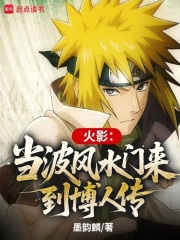 火影：当波风水门来到博人传