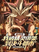游戏王：我被精灵绑架到决斗都市在线阅读