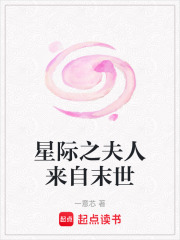 星际之夫人来自末世在线阅读