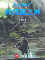 从家族弃子到剑道之神