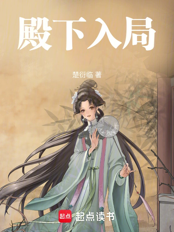 殿下入局