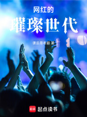 网红的璀璨世代