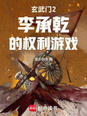 玄武门2李承乾的权利游戏